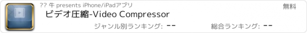 おすすめアプリ ビデオ圧縮-Video Compressor