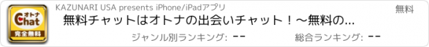 おすすめアプリ 無料チャットはオトナの出会いチャット！～無料の出会いチャットで今すぐチャット