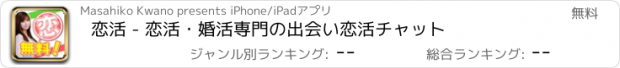 おすすめアプリ 恋活 - 恋活・婚活専門の出会い恋活チャット