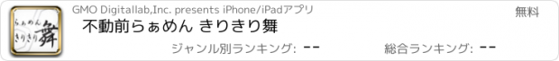 おすすめアプリ 不動前らぁめん きりきり舞