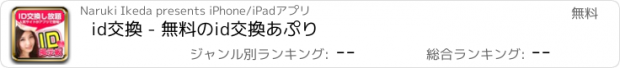 おすすめアプリ id交換 - 無料のid交換あぷり