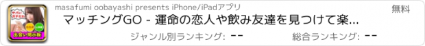 おすすめアプリ マッチングGO - 運命の恋人や飲み友達を見つけて楽しむコミュニケーションあぷり