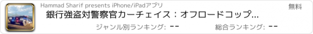 おすすめアプリ 銀行強盗対警察官カーチェイス：オフロードコップ逮捕ゲーム