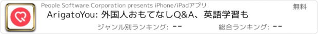 おすすめアプリ ArigatoYou: 外国人おもてなしQ&A、英語学習も