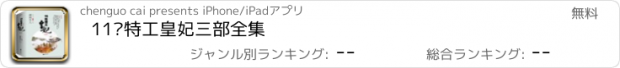 おすすめアプリ 11处特工皇妃三部全集