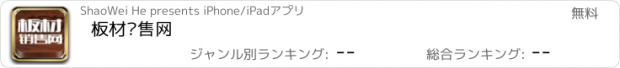 おすすめアプリ 板材销售网