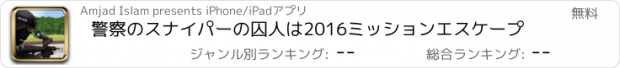 おすすめアプリ 警察のスナイパーの囚人は2016ミッションエスケープ