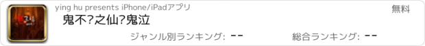 おすすめアプリ 鬼不语之仙墩鬼泣