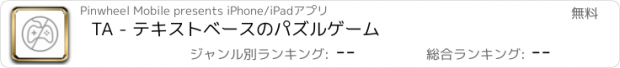 おすすめアプリ TA - テキストベースのパズルゲーム