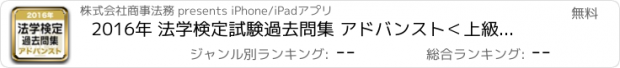 おすすめアプリ 2016年 法学検定試験過去問集 アドバンスト＜上級＞コース