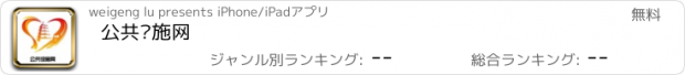 おすすめアプリ 公共设施网