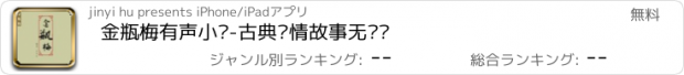 おすすめアプリ 金瓶梅有声小说-古典爱情故事无删减