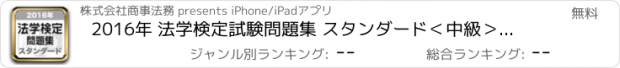 おすすめアプリ 2016年 法学検定試験問題集 スタンダード＜中級＞コース