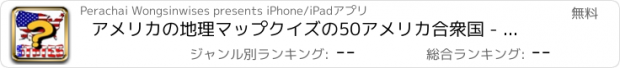 おすすめアプリ アメリカの地理マップクイズの50アメリカ合衆国 - 国を推測、私たちの州および米国の首都今日