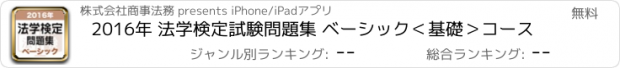 おすすめアプリ 2016年 法学検定試験問題集 ベーシック＜基礎＞コース
