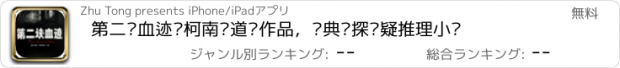 おすすめアプリ 第二块血迹—柯南·道尔作品，经典侦探悬疑推理小说