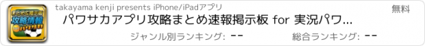 おすすめアプリ パワサカアプリ攻略まとめ速報掲示板 for 実況パワフルサッカー