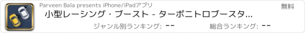 おすすめアプリ 小型レーシング・ブースト - ターボニトロブースターでゲームを運転するパラレル車
