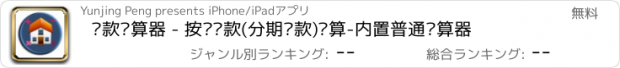 おすすめアプリ 贷款计算器 - 按揭贷款(分期还款)计算-内置普通计算器