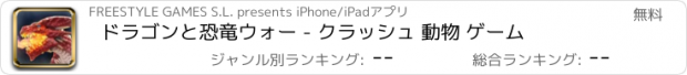 おすすめアプリ ドラゴンと恐竜ウォー - クラッシュ 動物 ゲーム