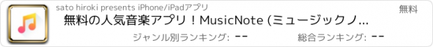 おすすめアプリ 無料の人気音楽アプリ！MusicNote (ミュージックノート) for YouTube