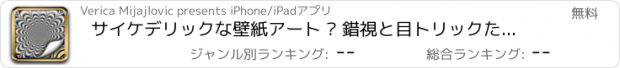 おすすめアプリ サイケデリックな壁紙アート – 錯視と目トリックための催眠背景画像
