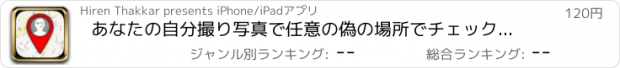 おすすめアプリ あなたの自分撮り写真で任意の偽の場所でチェックインすることができます - でフェイクチェック