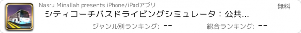 おすすめアプリ シティコーチバスドライビングシミュレータ：公共交通機関