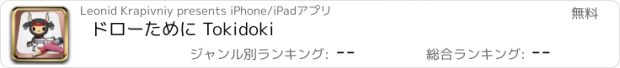 おすすめアプリ ドローために Tokidoki