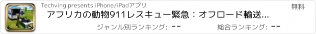おすすめアプリ アフリカの動物911レスキュー緊急：オフロード輸送トラックドライバーシミュレーター
