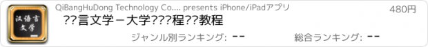 おすすめアプリ 汉语言文学－大学专业课程视频教程