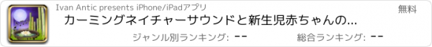 おすすめアプリ カーミングネイチャーサウンドと新生児赤ちゃんの睡眠のためのリラックスした 赤ちゃんのための癒しの音楽