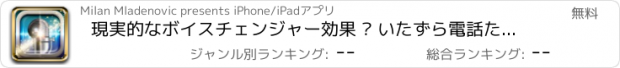 おすすめアプリ 現実的なボイスチェンジャー効果 – いたずら電話ための素晴らしいサウンドレコーダーとエディタ