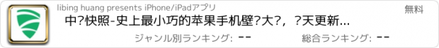 おすすめアプリ 中创快照-史上最小巧的苹果手机壁纸大师，每天更新免费定制您的专属主题