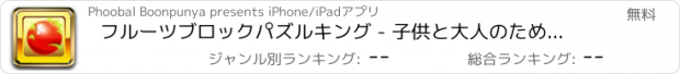 おすすめアプリ フルーツブロックパズルキング - 子供と大人のためのタングラムゲーム