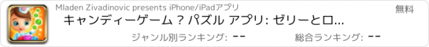 おすすめアプリ キャンディーゲーム – パズル アプリ: ゼリーとロジック冒険色の頭の体操