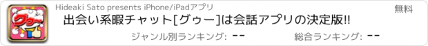 おすすめアプリ 出会い系暇チャット[グゥー]は会話アプリの決定版!!