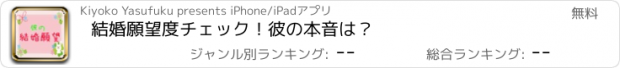 おすすめアプリ 結婚願望度チェック！　彼の本音は？