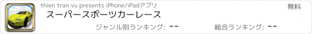 おすすめアプリ スーパースポーツカーレース