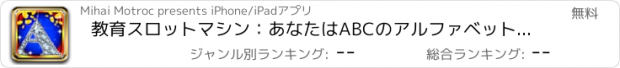 おすすめアプリ 教育スロットマシン：あなたはABCのアルファベットの歌を学ぶ場合に勝つために、より良いチャンス