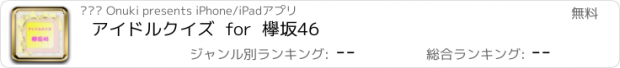 おすすめアプリ アイドルクイズ  for  欅坂46