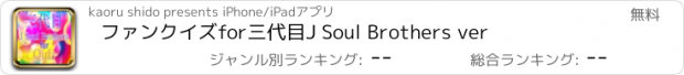 おすすめアプリ ファンクイズfor三代目J Soul Brothers ver