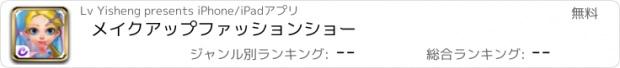 おすすめアプリ メイクアップファッションショー