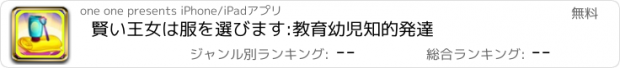 おすすめアプリ 賢い王女は服を選びます:教育幼児知的発達