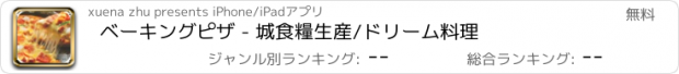 おすすめアプリ ベーキングピザ - 城食糧生産/ドリーム料理
