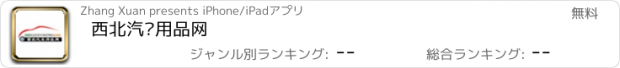 おすすめアプリ 西北汽车用品网