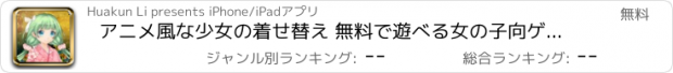 おすすめアプリ アニメ風な少女の着せ替え 無料で遊べる女の子向ゲーム集