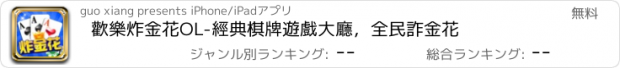 おすすめアプリ 歡樂炸金花OL-經典棋牌遊戲大廳，全民詐金花