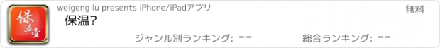 おすすめアプリ 保温壶