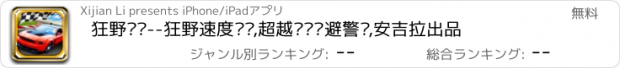 おすすめアプリ 狂野飙车--狂野速度飙车,超越车辆躲避警车,安吉拉出品